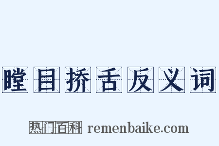 瞠目挢舌反义词是什么意思的图片